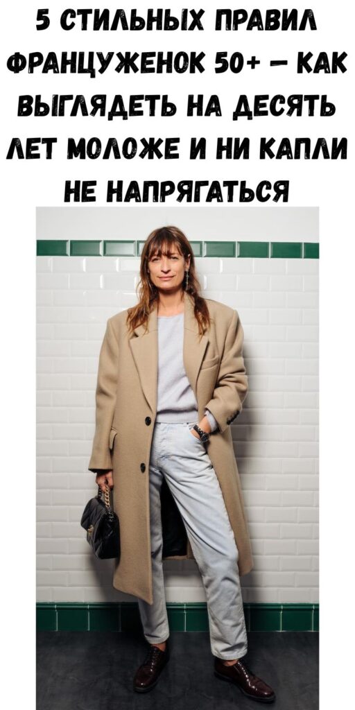 5 стильных правил француженок 50+ &mdash; как выглядеть на десять лет моложе и ни капли не напрягаться