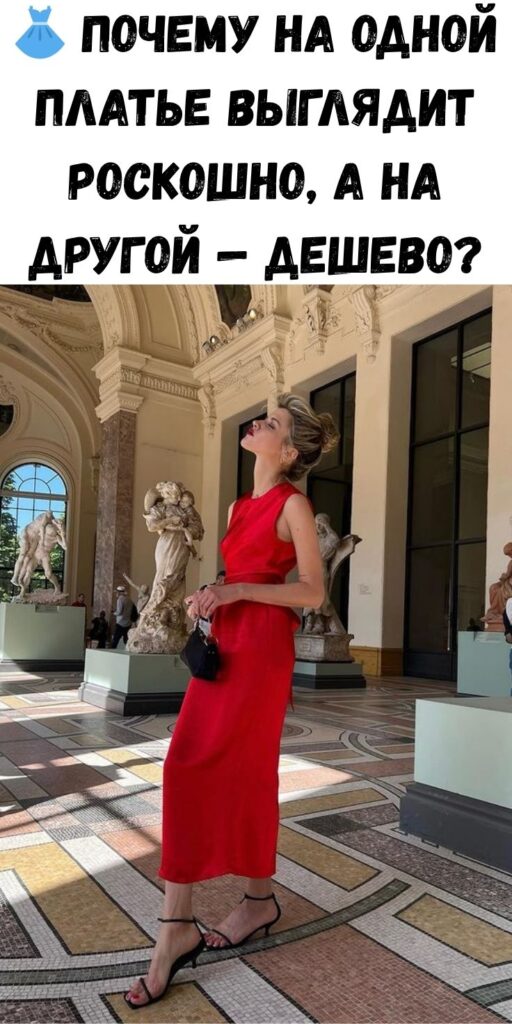 👗 Почему на одной платье выглядит роскошно, а на другой &mdash; дешево?