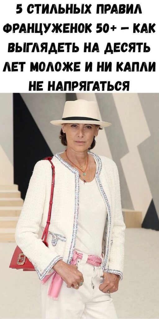 5 стильных правил француженок 50+ &mdash; как выглядеть на десять лет моложе и ни капли не напрягаться