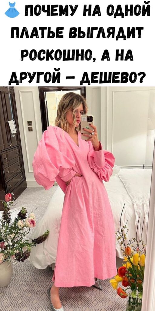 👗 Почему на одной платье выглядит роскошно, а на другой &mdash; дешево?