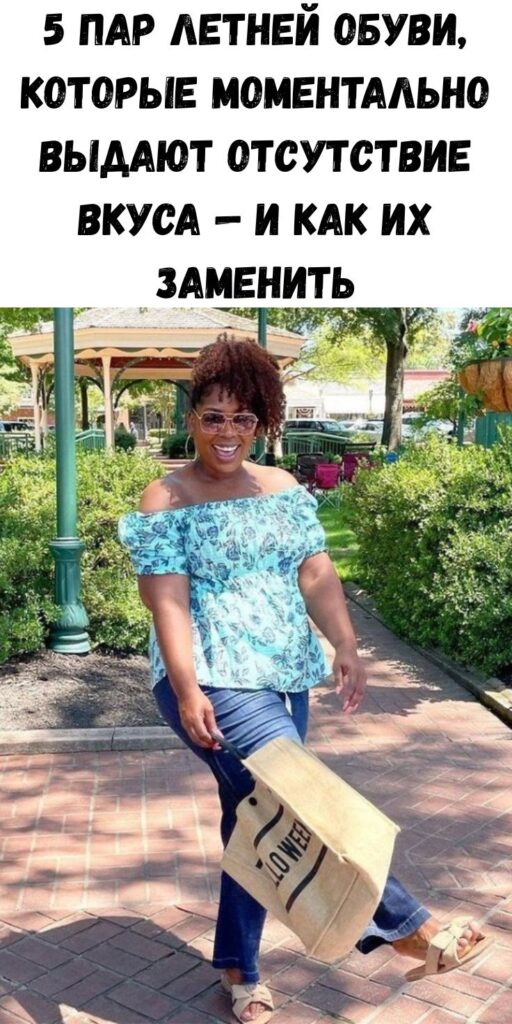 5 пар летней обуви, которые моментально выдают отсутствие вкуса &mdash; и как их заменить
