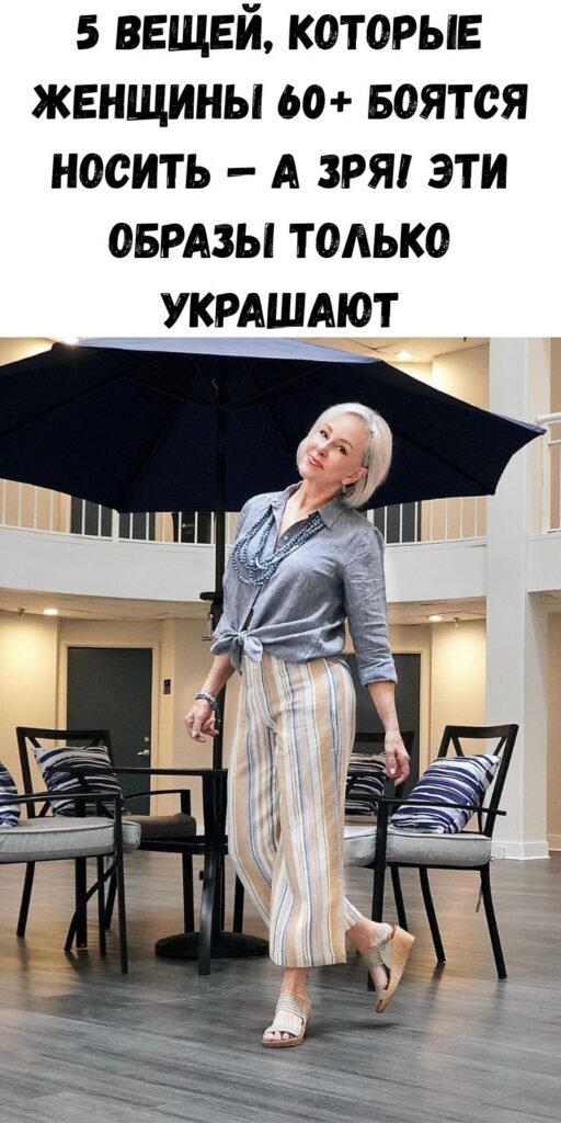 5 вещей, которые женщины 60+ боятся носить &mdash; а зря! Эти образы только украшают