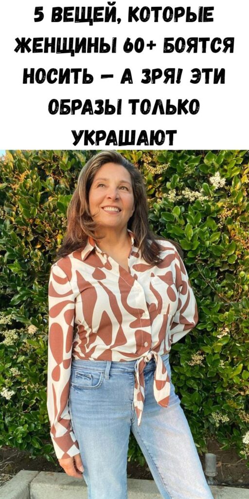 5 вещей, которые женщины 60+ боятся носить &mdash; а зря! Эти образы только украшают