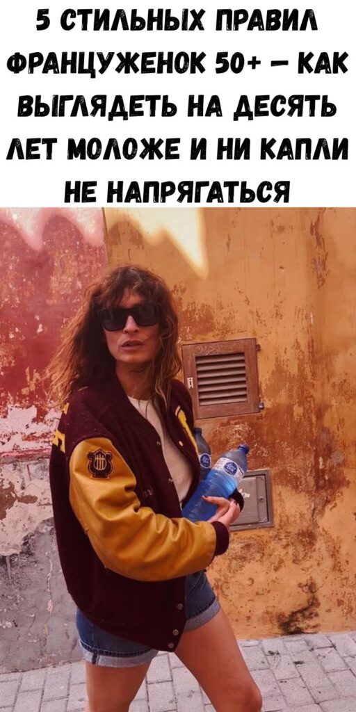 5 стильных правил француженок 50+ &mdash; как выглядеть на десять лет моложе и ни капли не напрягаться