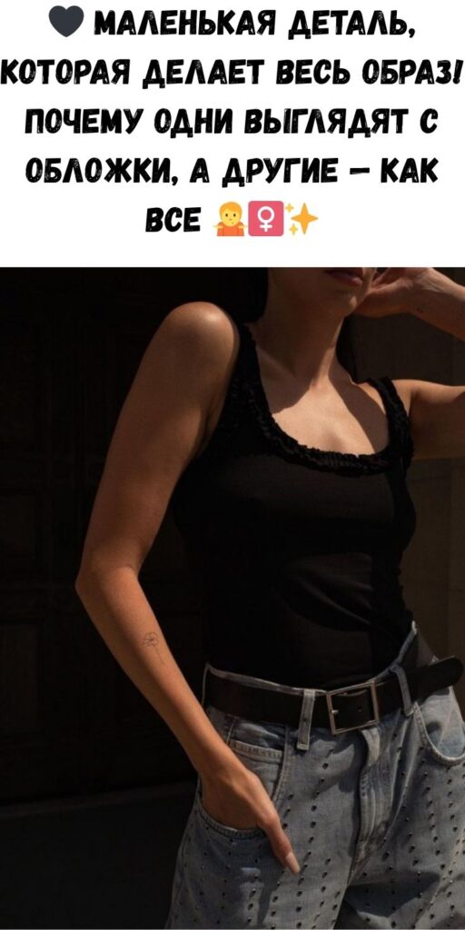 🖤 Маленькая деталь, которая делает весь образ! Почему одни выглядят с обложки, а другие &mdash; как все 🤷&zwj;♀️✨