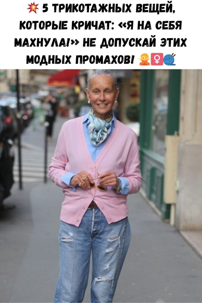 💥 5 трикотажных вещей, которые кричат: &laquo;Я на себя махнула!&raquo; Не допускай этих модных промахов! 🙅&zwj;♀️🧶