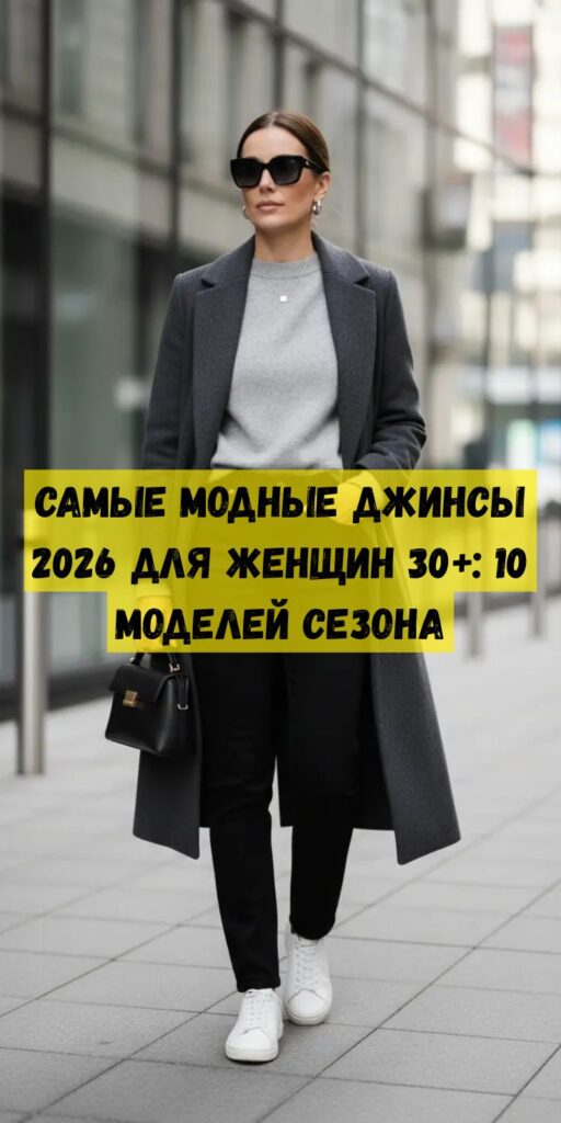 Самые модные джинсы 2026 для женщин 30+: 10 моделей сезона