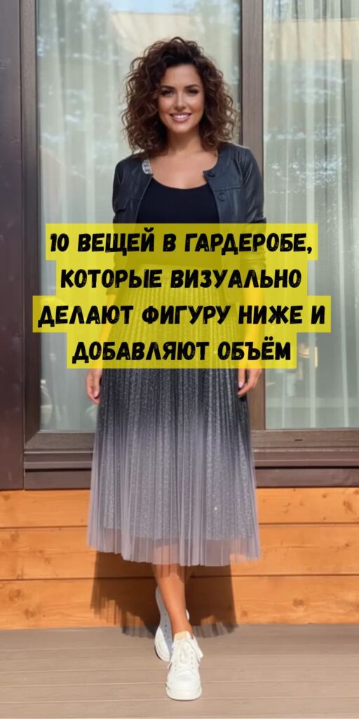 10 вещей в гардеробе, которые визуально делают фигуру ниже и добавляют объём
