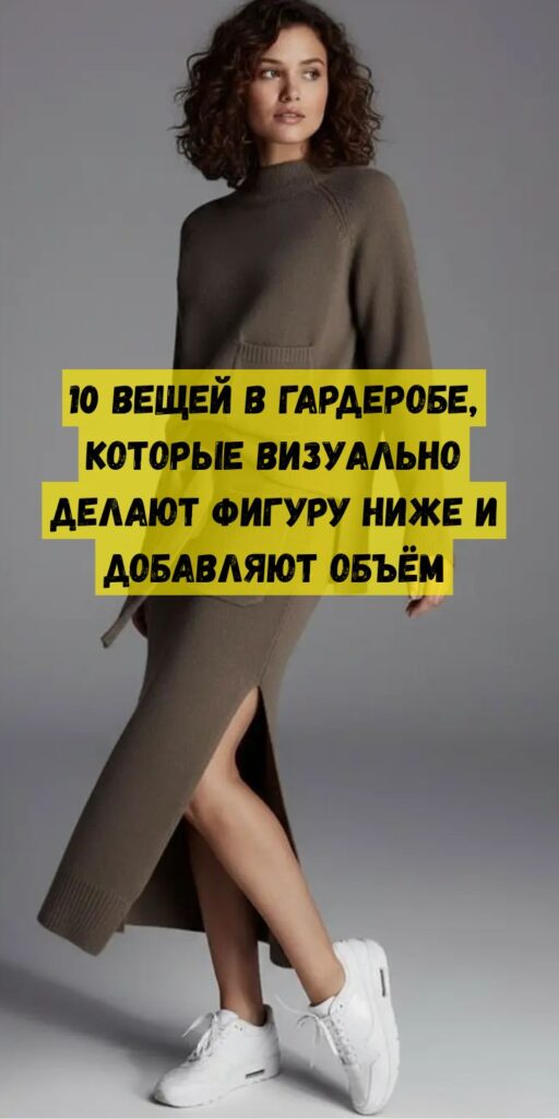 10 вещей в гардеробе, которые визуально делают фигуру ниже и добавляют объём