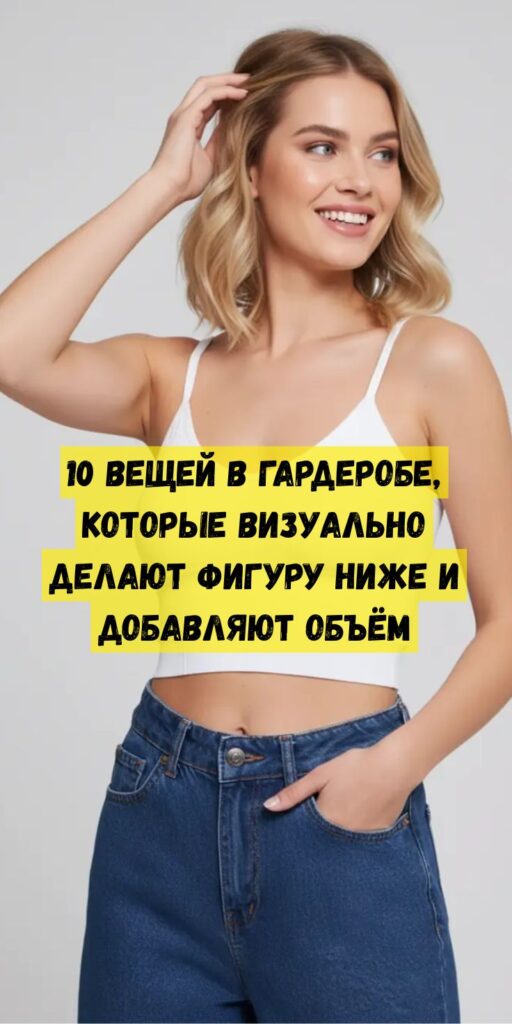 10 вещей в гардеробе, которые визуально делают фигуру ниже и добавляют объём